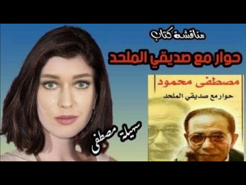 مناقشة وتحليل لكتاب حوار مع صديقي الملحد للدكتور مصطفي محمود