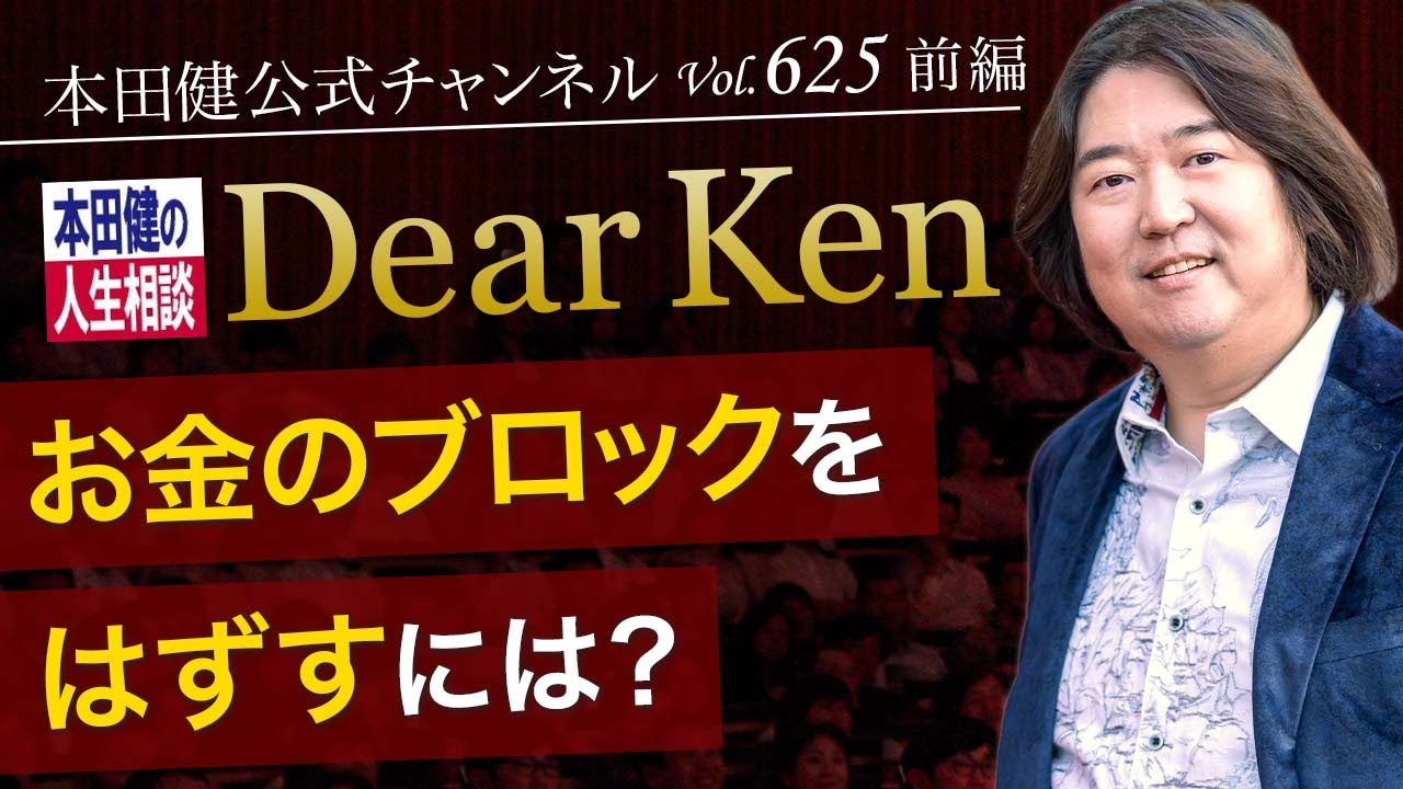 第626回 前編 変化が起きる前のサインとは 本田健の人生相談 Dear Ken Ken Honda Youtube
