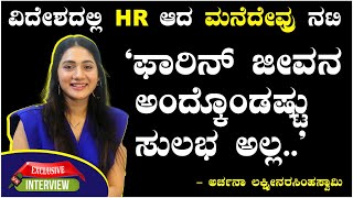 ‘ಮನೆದೇವ್ರು’ ನಟಿ ವಿದೇಶದಲ್ಲಿ HR ಆದ ಕಥೆಯಿದು: ಅರ್ಚನಾ ಲಕ್ಷ್ಮೀನರಸಿಂಹಸ್ವಾಮಿ ಸಂದರ್ಶನ | Vijay Karnataka