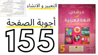 مرشدي في اللغة العربية  تقويم ودعم التعبير والانشاء المستوى الخامس ابتدائي ص155