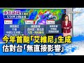 今年首颱「艾維尼」生成 估對台「無直接影響」【重點新聞】-20240526