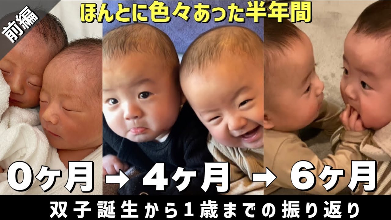 【前編】1歳までを振り返る〜ほとんど記憶のない半年間〜双子＋姉の2歳差育児のスタート #りとるTWINもんすたーず #双子 #育児記録