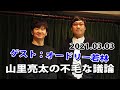 【ゲスト：オードリー若林】山里亮太の不毛な議論｜20210303