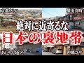 【衝撃】日本に実在するスラム街 5選