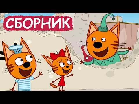 Три кота песни сборник