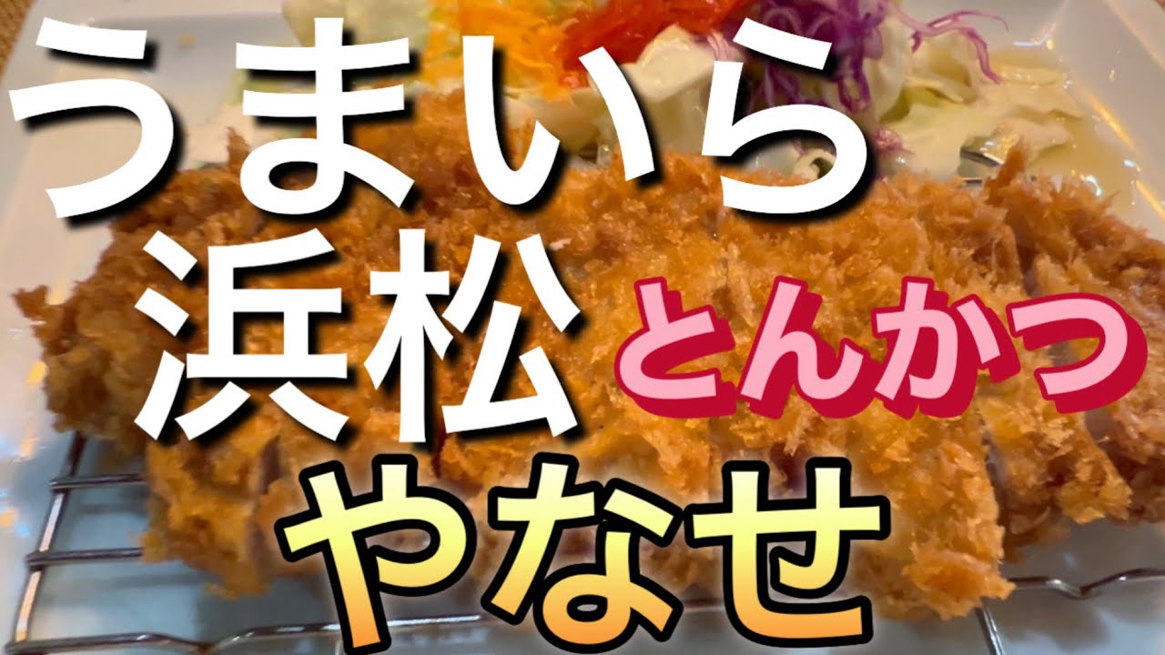 【とんかつ】浜松の老舗とんかつ屋に行ってきたので撮ってみた。