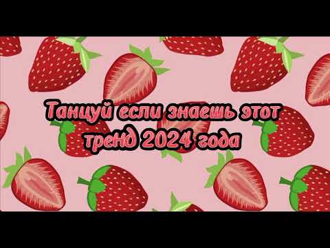 ✨🍓Танцуй если знаешь этот тренд 2024 года🍓✨