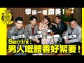 巴打圍爐 Serrini 男人嘅體香好緊要 攣係一種讚美