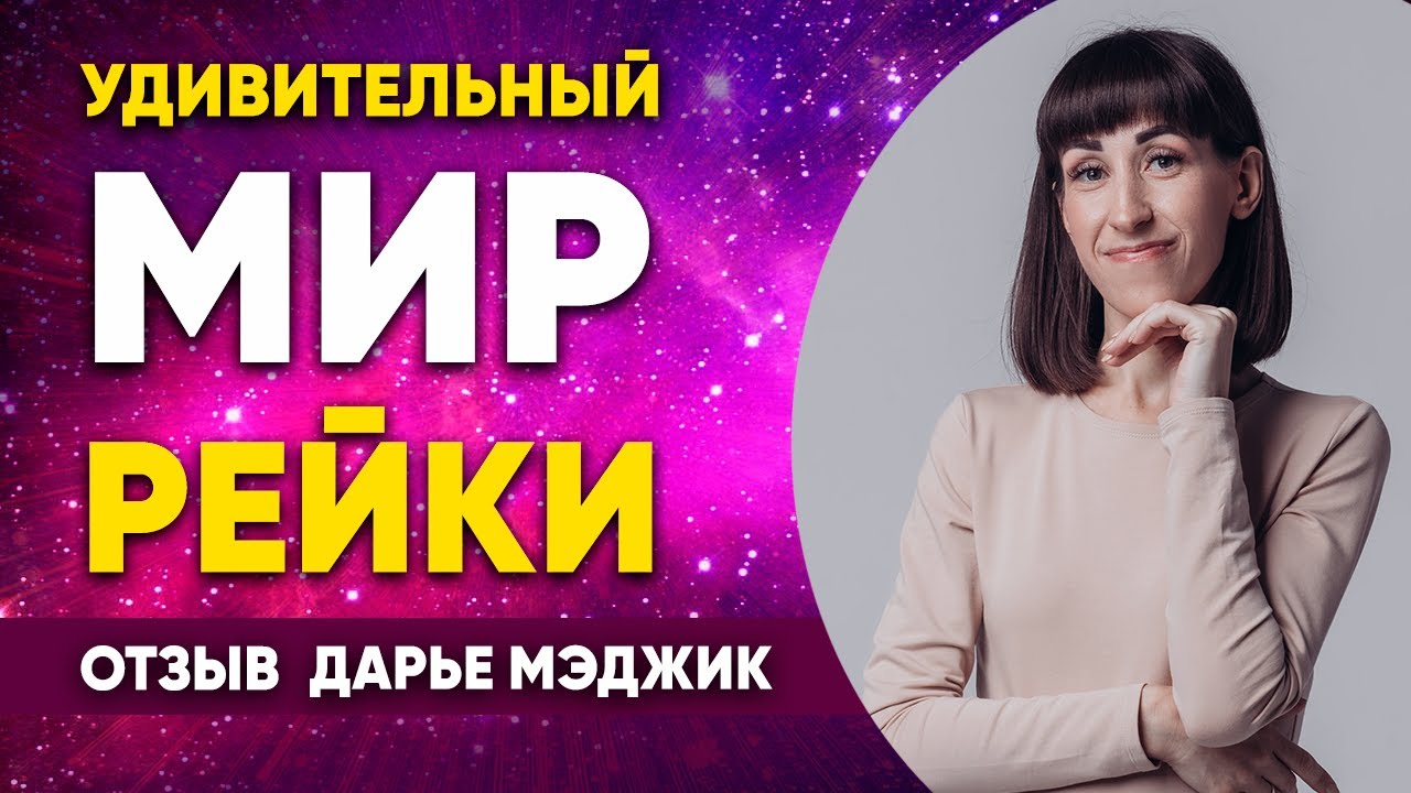 Не знала о Рейки. Открыла удивительный мир: обучение Рейки - понятное и ...