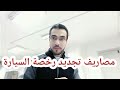 رسوم تجديد رخصة السيارة 2020 تراخيص السيارات المستعملة | محمد بكر