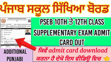 PSEB 10th class supplementary admit card download | pseb 12th supply admit card download