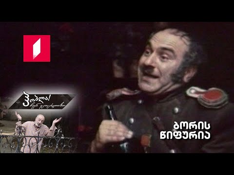 #ჰოპლა ჩვენ ვცოცხლობთ! ბორის წიფურია