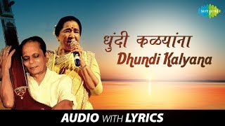 Video thumbnail of "Dhundi Kalyana with Lyrics | धुंदी कळ्यांना | Sudhir Phadke & Asha Bhosle | Dhakat Bahin"