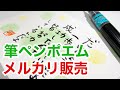 【メルカリ副業】ぺんてる筆でメッセージカード書いてみた　|　受験生応援筆ペン極細アート