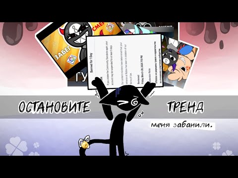 ОСТАНОВИТЕ ТРЕНД! Меня