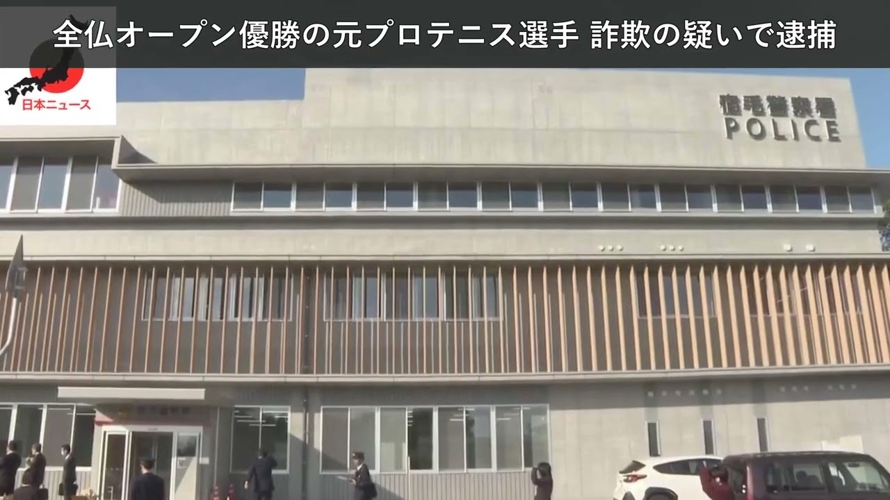 ニュース」全仏オープン優勝の元プロテニス選手 詐欺の疑いで逮捕