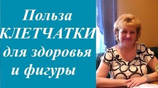 О пользе клетчатки для здоровья. Правильное питание, диета, стройная фигура(О пользе клетчатки для здоровья. Правильное питание, диета, стройная фигура Канал 