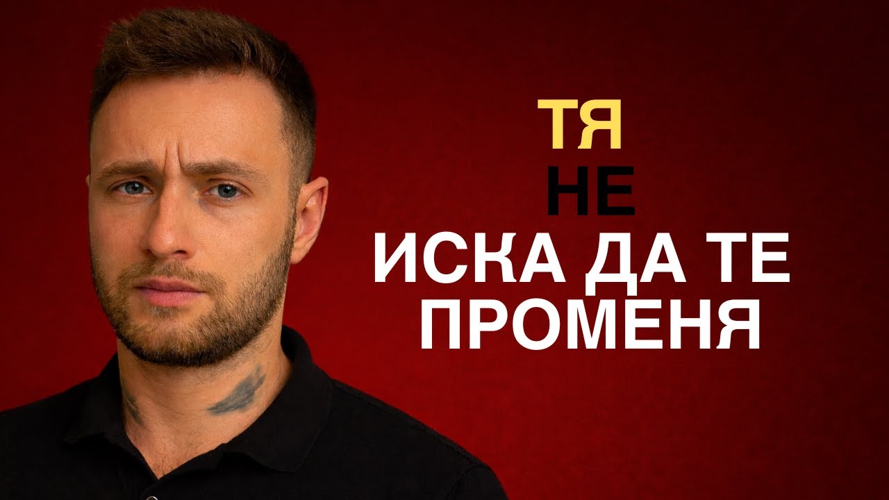 Тя не иска да те променя