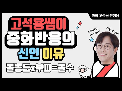 [메가스터디] 화학 고석용쌤 - <strong>몰농도</strong> 곱하기 부피는 몰수! (feat. 중화반응의 신인 이유)