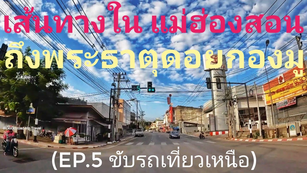 เส้นทางในเมืองแม่ฮองสอน พระธาตุดอยกองมู (EP.5 ขับรถเที่ยวเหนือ)