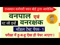 वनपल एंव वनरक्षक मॉडल पेपर || रट लो ये महत्व पूर्ण प्रश्न