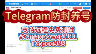 Telegram群发，Telegram引流获客系统、Telegram采集；支持免费远程测试：TG@poo988  VX：maxpower1111#Telegram发送平台#TG获客系统