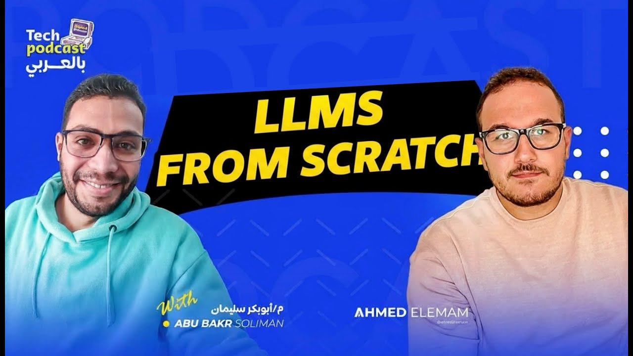 شرح ال LLMs من الصفر مع أبوبكر سليمان
