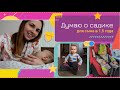 Одежды и надежды мамы 1,5-летки. Про мое состояние, развитие ребенка и мысли о саде.