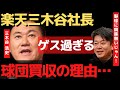 ホリエモンが裏側を暴露!楽天三木谷の球団買収理由がゲスすぎる...野球じゃなく●●に興味があった...【 暴露 ホリエモン 楽天 三木谷 ガーシーch 】