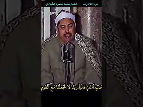 الشيخ الطبلاوي وإذا صرفت أبصارهم تلقاء أصحاب النار قالوا ربنا لا تجعلنا مع القوم الظالمين الرابط