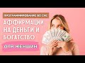 Денежные Установки Для Женщин! 💸 Аффирмации На Деньги 💰 Программирование Во Сне На Деньги