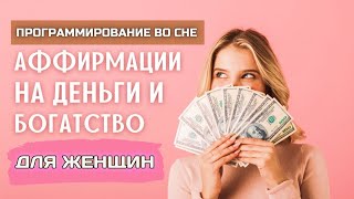 Денежные Установки Для Женщин! 💸 Аффирмации На Деньги 💰 Программирование Во Сне На Деньги