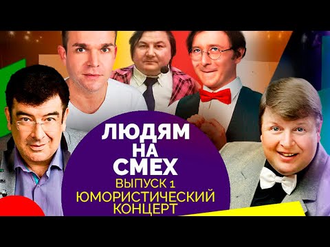 Юмористический концерт. Участники: Рожкова, Крыжановский, Вашуков, Смирнов, Егоров, Невежина