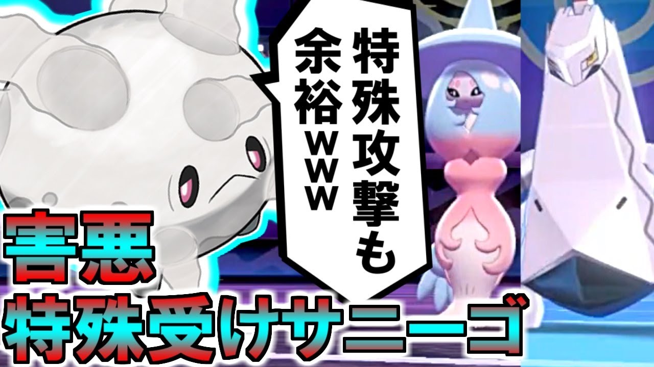 ポケモン剣盾 害悪度2倍w特殊受けサニーゴが物理 特殊両方完封 Youtube