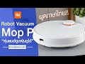 หุ่นยนต์ดูดฝุ่น Xiaomi Robot Vacuum Mop P ใหม่ขึ้น ฟีเจอร์ครบกว่าเดิม!!