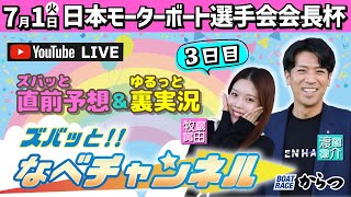 ボートレースからつ裏実況　日本モーターボート選手会会長杯　３日目