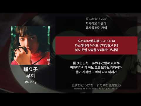 Vaundy 무희 踊り子 가사 발음 해석