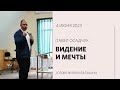 Павел Осадчук: Видение и мечты / «Слово жизни» Балашиха / 4 июня 2023