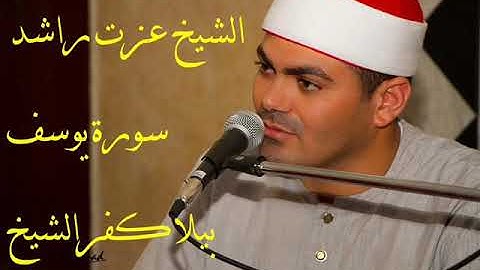 الشيخ عزت راشد سورة يوسف  بيلا كفرالشيخ