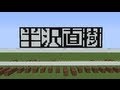 【Minecraft】音ブロックで「半沢直樹」