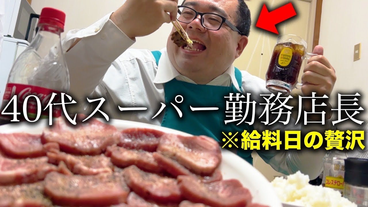 【年収320万円の贅沢】 給料日に予算3500円で訳あり牛タンをコーラで流し込む40代スーパー勤務店長。