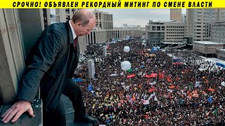 500 000 человек снесут Путинский режим! Навальный анонсирует митинг, рубль падает