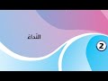 درس النداء صف حادي عشر إماراتي أ محمد معوض