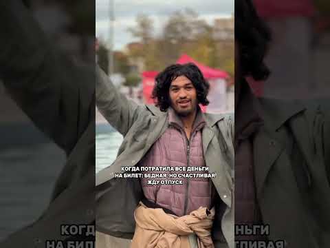 Бедная, но с отпуском #shorts