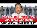 ሰበር የድል ዜና | Ethiopian News Today | Amhara Fano | Fano News | Fano Amhara News Today #amhara #fano