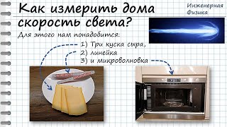 Как измерить дома скорость света при помощи сыра, линейки и микроволновки.