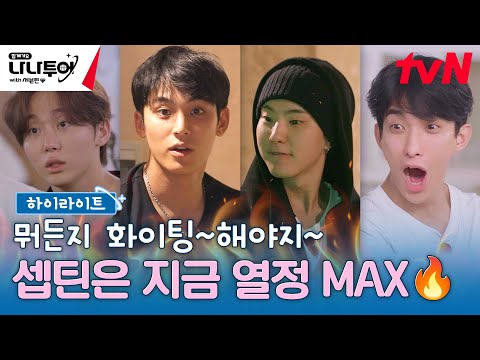 [하이라이트] 열정적 게임! 열정적 축제! 열정적 미션! 세븐틴 runnin’ too HOT🔥 #highlight #나나투어with세븐틴 EP.3