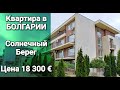 Недвижимость в Болгарии 2020. Квартира на Солнечном Берегу Цена 18 300 €