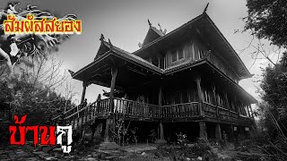 EP.974 | บ้านกู ‘เรื่องราวความลับ ของบ้านไม้สักเรือนไทยโบราณ’ | เรื่องผี | สัมผัสสยอง
