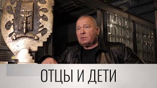 Александр Рукавишников // Отцы и дети @SMOTRIM_KULTURA